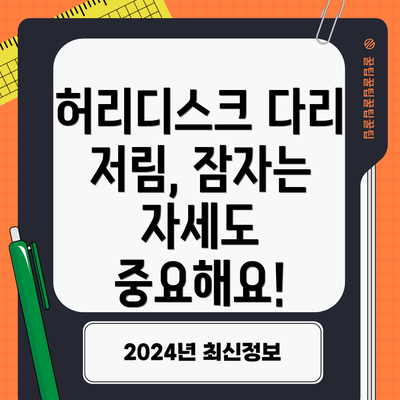 허리디스크 다리 저림, 잠자는 자세도 중요해요!