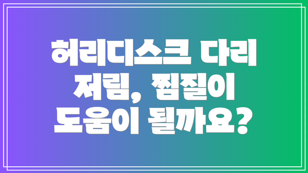 허리디스크 다리 저림, 찜질이 도움이 될까요?