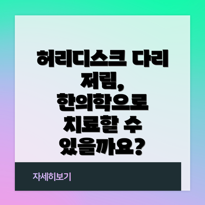 허리디스크 다리 저림, 한의학으로 치료할 수 있을까요?