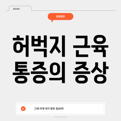 허벅지 근육 통증의 증상