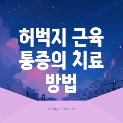 허벅지 근육 통증의 치료 방법