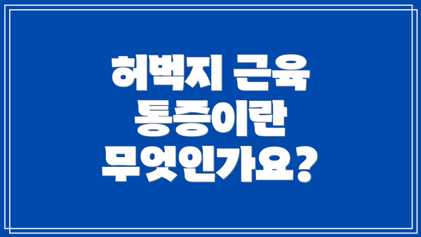 허벅지 근육 통증이란 무엇인가요?