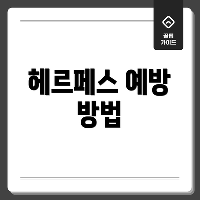 헤르페스 예방 방법