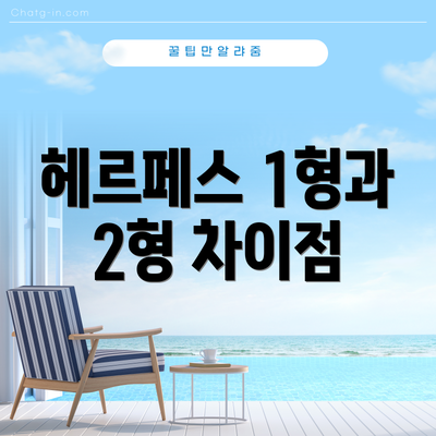 헤르페스 1형과 2형 차이점