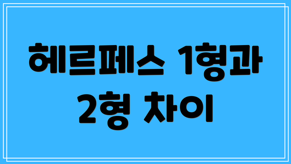 헤르페스 1형과 2형 차이