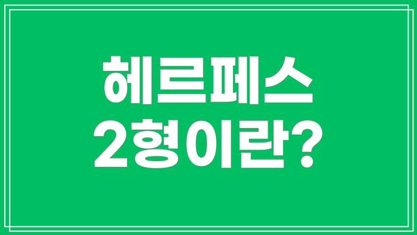 헤르페스 2형이란?