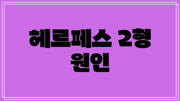 헤르페스 2형 원인