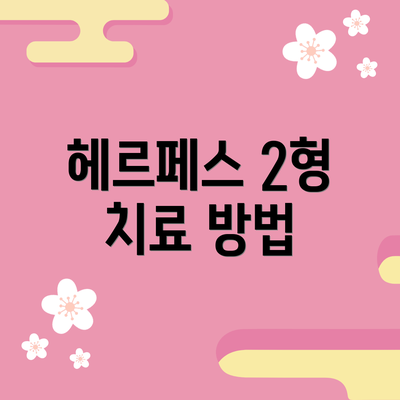 헤르페스 2형 치료 방법