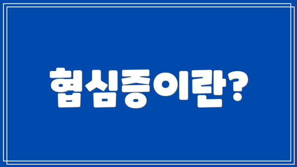 협심증이란?