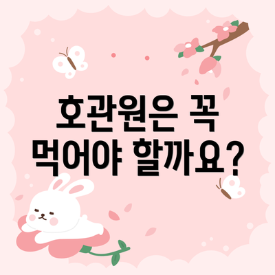 호관원은 꼭 먹어야 할까요?