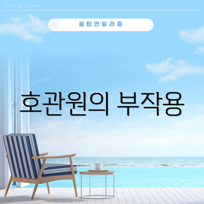 호관원의 부작용