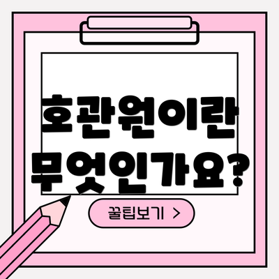 호관원이란 무엇인가요?