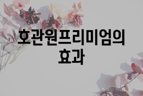 호관원프리미엄의 효과