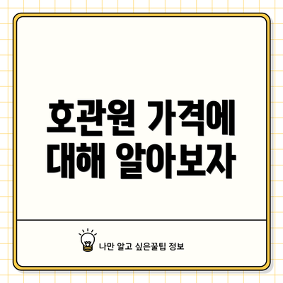 호관원 가격에 대해 알아보자