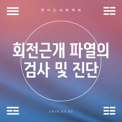 회전근개 파열의 검사 및 진단
