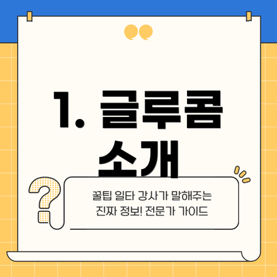 1. 글루콤 소개
