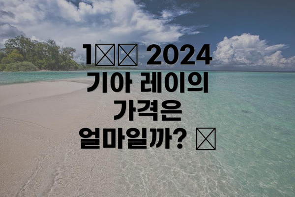 1️⃣ 2024 기아 레이의 가격은 얼마일까? 💰