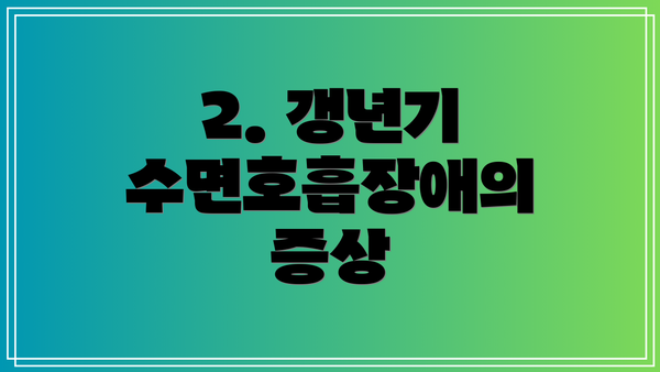 2. 갱년기 수면호흡장애의 증상