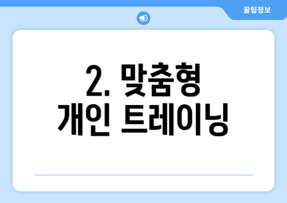 2. 맞춤형 개인 트레이닝