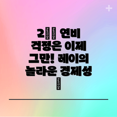 2️⃣ 연비 걱정은 이제 그만! 레이의 놀라운 경제성 ⛽