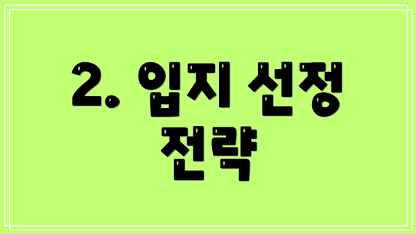 2. 입지 선정 전략