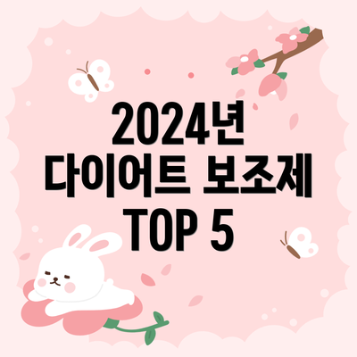 2024년 다이어트 보조제 TOP 5