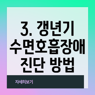 3. 갱년기 수면호흡장애 진단 방법