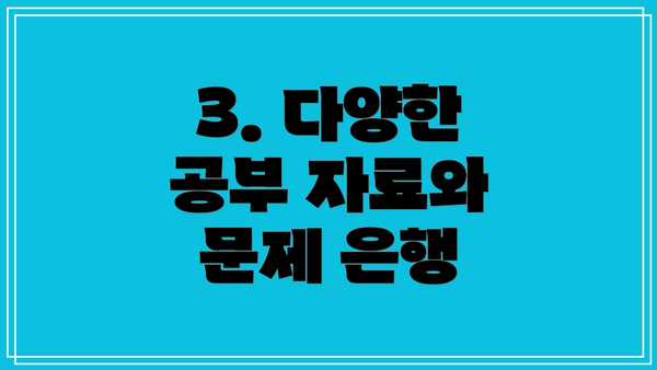 3. 다양한 공부 자료와 문제 은행