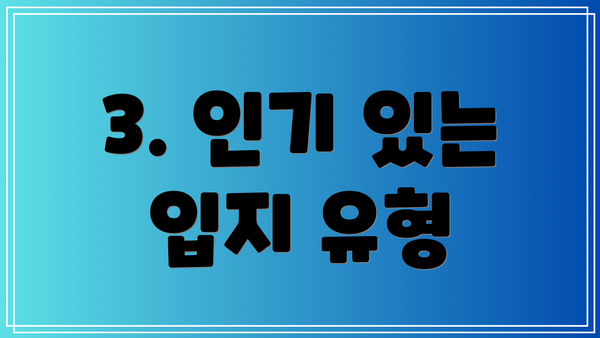 3. 인기 있는 입지 유형