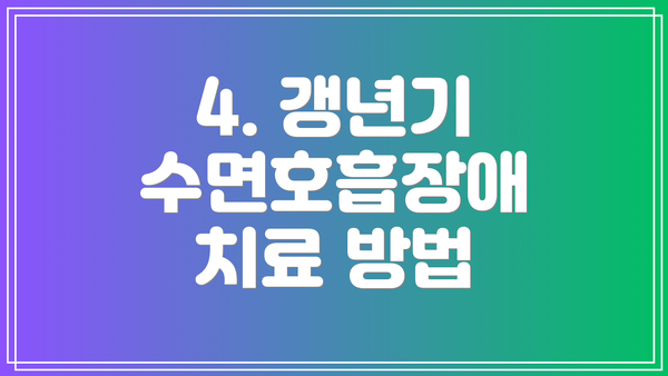 4. 갱년기 수면호흡장애 치료 방법