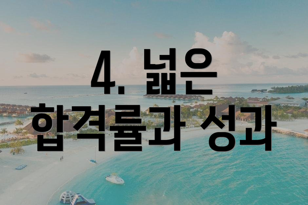 4. 넓은 합격률과 성과