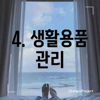 4. 생활용품 관리