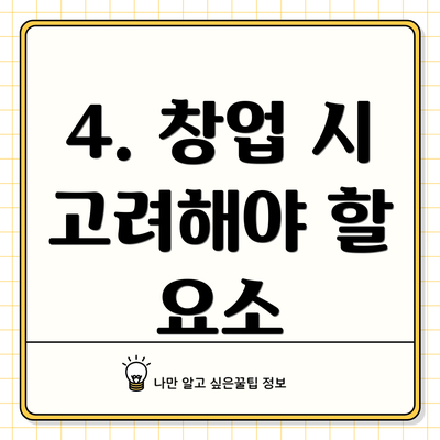4. 창업 시 고려해야 할 요소