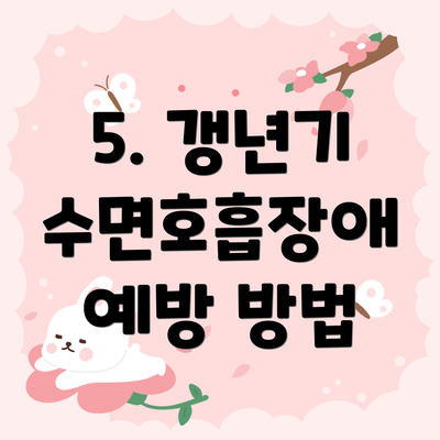 5. 갱년기 수면호흡장애 예방 방법