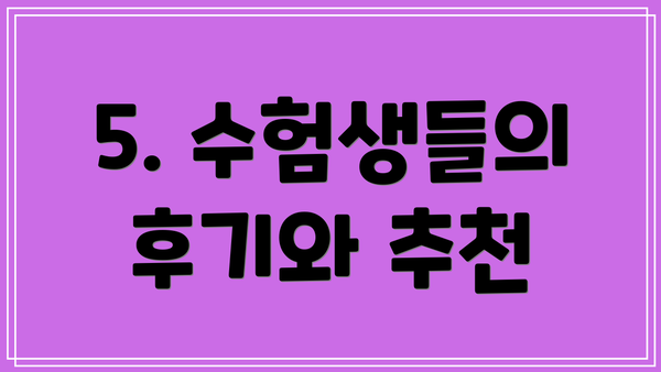 5. 수험생들의 후기와 추천