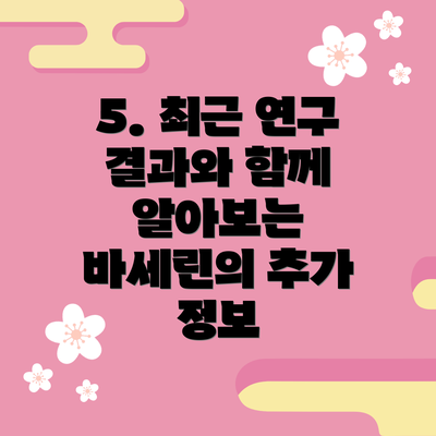 5. 최근 연구 결과와 함께 알아보는 바세린의 추가 정보