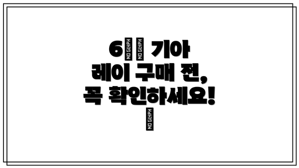 6️⃣ 기아 레이 구매 전, 꼭 확인하세요! 📝