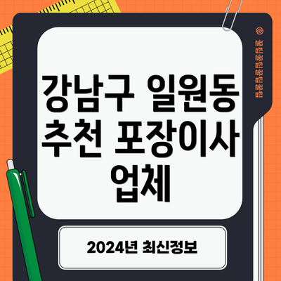 강남구 일원동 추천 포장이사 업체