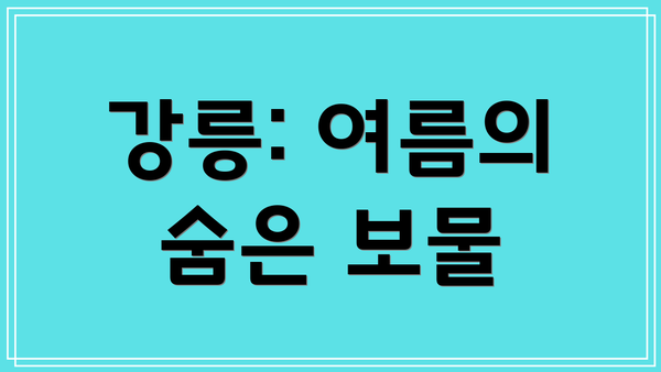 강릉: 여름의 숨은 보물