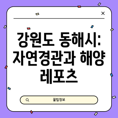 강원도 동해시: 자연경관과 해양 레포츠