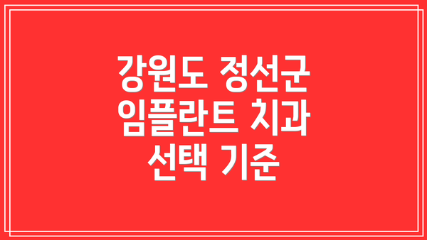 강원도 정선군 임플란트 치과 선택 기준
