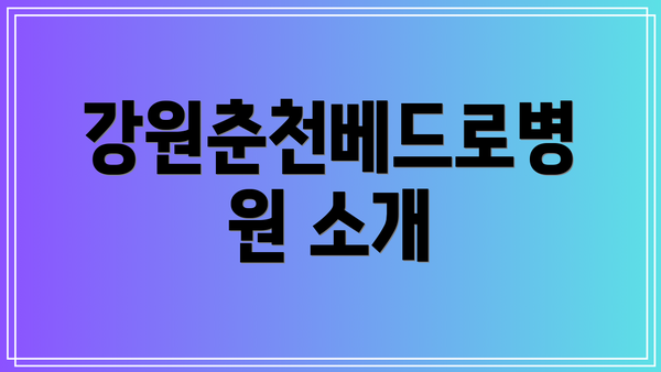 강원춘천베드로병원 소개