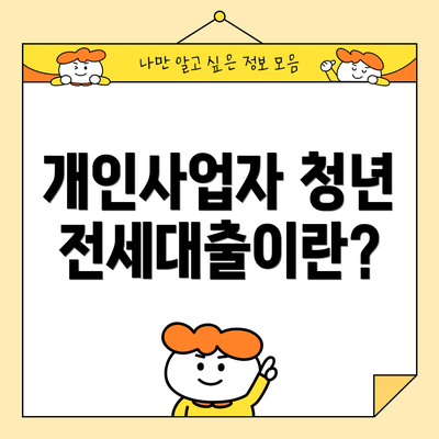 개인사업자 청년 전세대출이란?