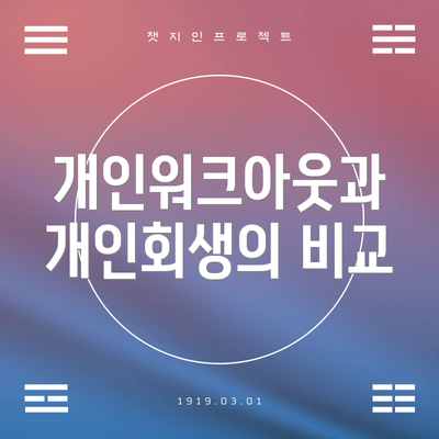 개인워크아웃과 개인회생의 비교