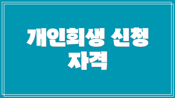 개인회생 신청 자격