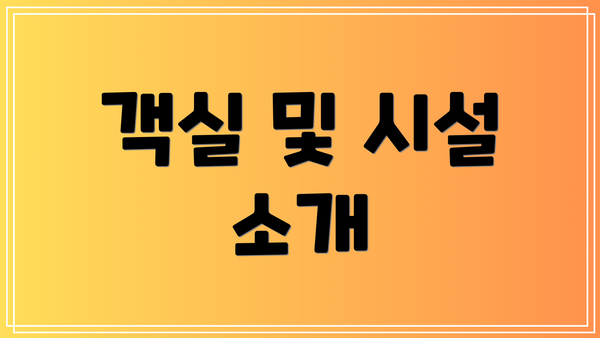 객실 및 시설 소개