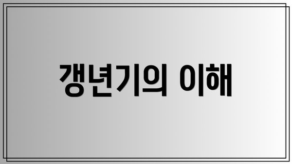 갱년기의 이해