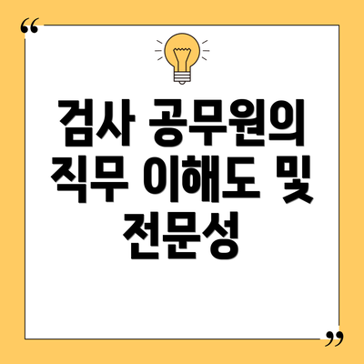 검사 공무원의 직무 이해도 및 전문성