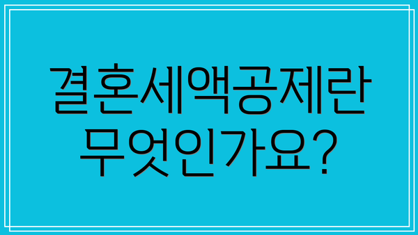 결혼세액공제란 무엇인가요?
