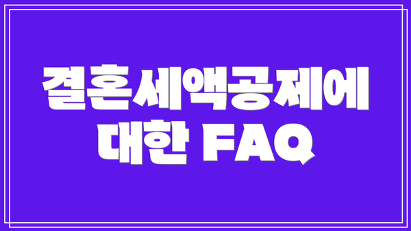 결혼세액공제에 대한 FAQ